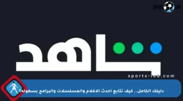 دليلك الكامل.. كيف تتابع أحدث الأفلام والمسلسلات والبرامج بسهولة؟
